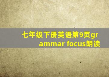 七年级下册英语第9页grammar focus朗读